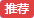 推薦